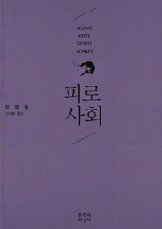 피로사회 표지이미지